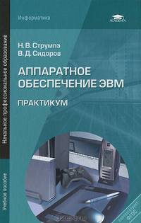 Аппаратное обеспечение ЭВМ: Практикум (3-е изд., стер.) учеб. пособие