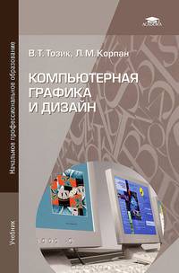 Компьютерная графика и дизайн. Учебник для начального профессионального образования