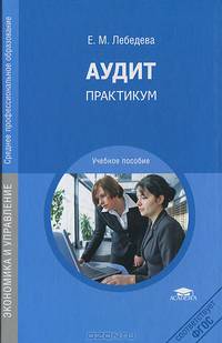 Аудит: Практикум (2-е изд., стер.) учеб. пособие