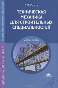 Техническая механика для строительных специальностей: Учебное пособие