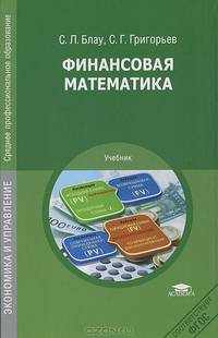 Финансовая математика (2-е изд., стер.) учебник