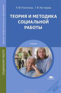 Теория и методика социальной работы. Учебник для студентов учреждений среднего профессионального образования