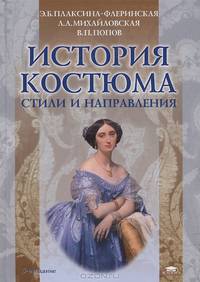 История костюма. Стили и направления. Учебник - 5 изд.