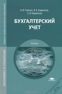 Бухгалтерский учет. Учебник для студентов учреждений среднего профессионального образования. Гриф МО РФ