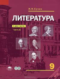 Литература. 9 класс. Учебник. В 2-х частях. Часть 1. Базовый уровень. ФГОС