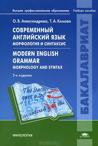 Современный английский язык. Морфология и синтаксис. Учебное пособие для студентов учреждений высшего профессионального образования
