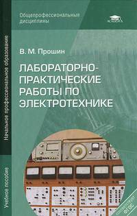 Лабораторно-практические работы по электротехнике. Учебное пособие для начального профессионального образования