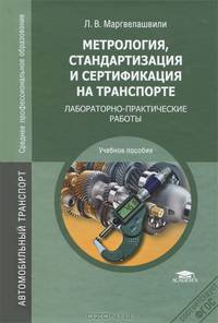 Метрология, стандартизация и сертификация на транспорте. Лабораторно-практические работы. Учебное пособие для студентов учреждений среднего профессионального образования
