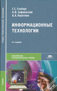 Информационные технологии (8-е изд., испр.) учебник