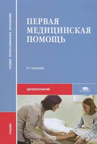 Первая медицинская помощь. Учебное пособие для студентов учреждений среднего медицинского профессионального образования