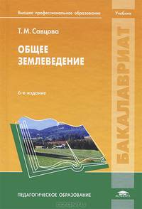 Общее землеведение. Учебник для вузов - 6 изд.