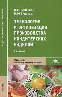 Технология и организация производства кондитерских изделий. Учебник - 5 изд.