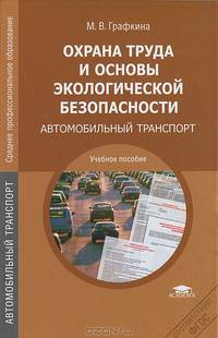 Охрана труда и основы экологической безопасности: Автомобильный транспорт (3-е изд., стер.) учеб. пособие
