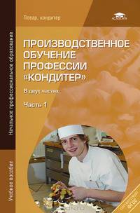 Производственное обучение профессии "Кондитер". Учебное пособие для начального профессионального образования. В 2-х частях. Часть 1