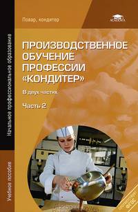 Производственное обучение профессии "Кондитер". Учебное пособие для начального профессионального образования. В 2-х частях. Часть 2