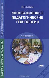 Инновационные педагогические технологии. Учебное пособие для студентов учреждений среднего профессионального образования