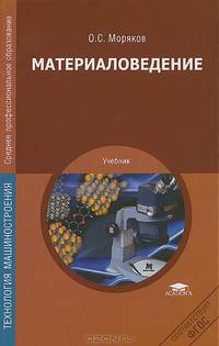 Материаловедение. Учебник для студентов учреждений среднего профессионального образования