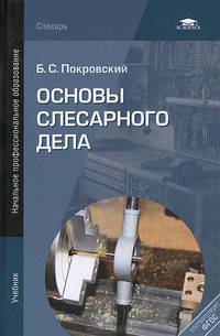Основы слесарного дела. Учебник для начального профессионального образования
