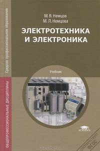 Электротехника и электроника. Учебник для студентов учреждений среднего профессионального образования