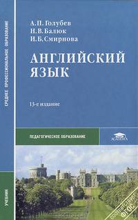 Английский язык. Учебник для студентов учреждений среднего профессионального образования
