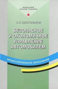 Безопасное и экономичное управление автомобилем. Учебное пособие для начального профессионального образования