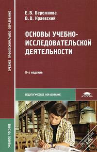 Основы учебно-исследовательской деятельности. Учебное пособие для студентов учреждений среднего профессионального образования