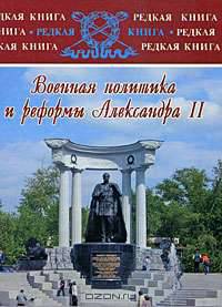 Военная политика и реформы Александра II