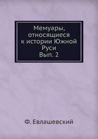 Мемуары, относящиеся к истории Южной Руси. Вып. 2