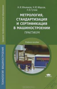 Метрология, стандартизация и сертификация в машиностроении. Практикум. Учебное пособие для студентов учреждений среднего профессионального образования