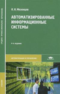 Автоматизированные информационные системы. Учебник для студентов учреждений среднего профессионального образования