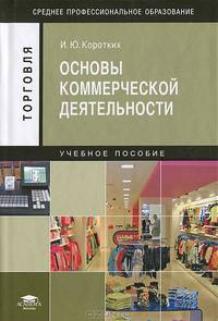 Основы коммерческой деятельности (3-е изд., стер.) учеб. пособие