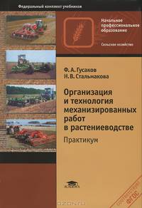 Организация и технология механизированных работ в растениеводстве. Практикум. Учебное пособие для начального профессионального образования