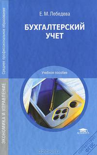 Бухгалтерский учет: Учебное пособие для студентов средних профессиональных учебных заведений