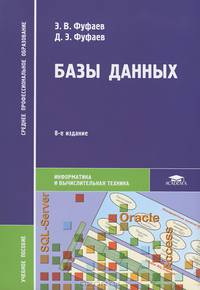 Базы данных. Учебное пособие для студентов учреждений среднего профессионального образования. Гриф МО РФ