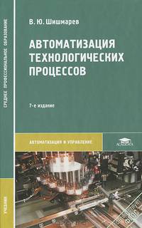 Автоматизация технологических процессов. Учебник для студентов учреждений среднего профессионального образования
