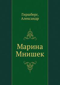 Марина Мнишек