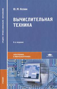 Вычислительная техника. Учебник для студентов учреждений среднего профессионального образования
