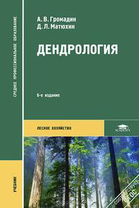 Дендрология. Учебник - 6 изд.