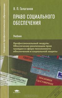 Право социального обеспечения. Учебник - 7 изд.