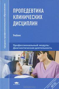 Пропедевтика клинических дисциплин. Учебник - 3 изд.