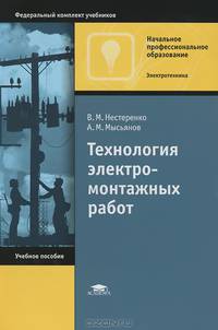 Технология электромонтажных работ. Учебное пособие - 10 изд.