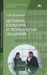 Деловая культура и психология общения (11-е изд., стер.) учебник