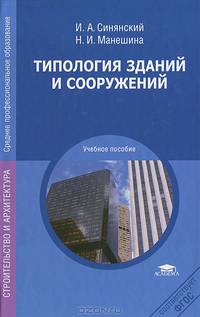 Типология зданий и сооружений. Учебное пособие для учреждений среднего профессионального образования