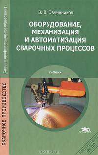 Оборудование, механизация и автоматизация сварочных процессов. Учебник для студентов учреждений среднего профессионального образования