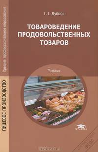 Товароведение продовольственных товаров. Учебник для студентов учреждений среднего профессионального образования