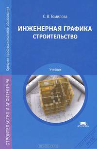 Инженерная графика. Строительство. Учебник - 2 изд.