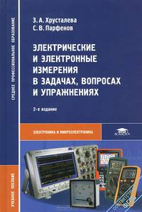 Электрические и электронные измерения в задачах, вопросах и упражнениях. Учебное пособие для студентов среднего профессионального образования