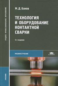 Технология и оборудование контактной сварки. Учебник для студентов учреждений среднего профессионального образования