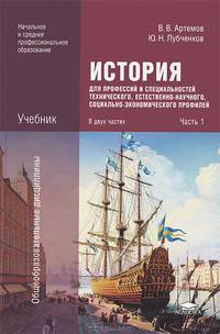 История для профессий и специальностей технического, естественно-научного, социально-экономического профилей. Учебник для начального и среднего профессионального образования. В 2-х частях. Часть 1
