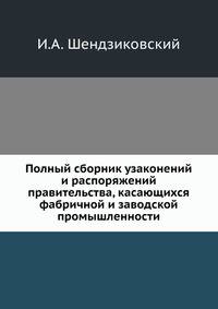 Полный сборник узаконений и распоряжений правительства, касающихся фабричной и заводской промышленности